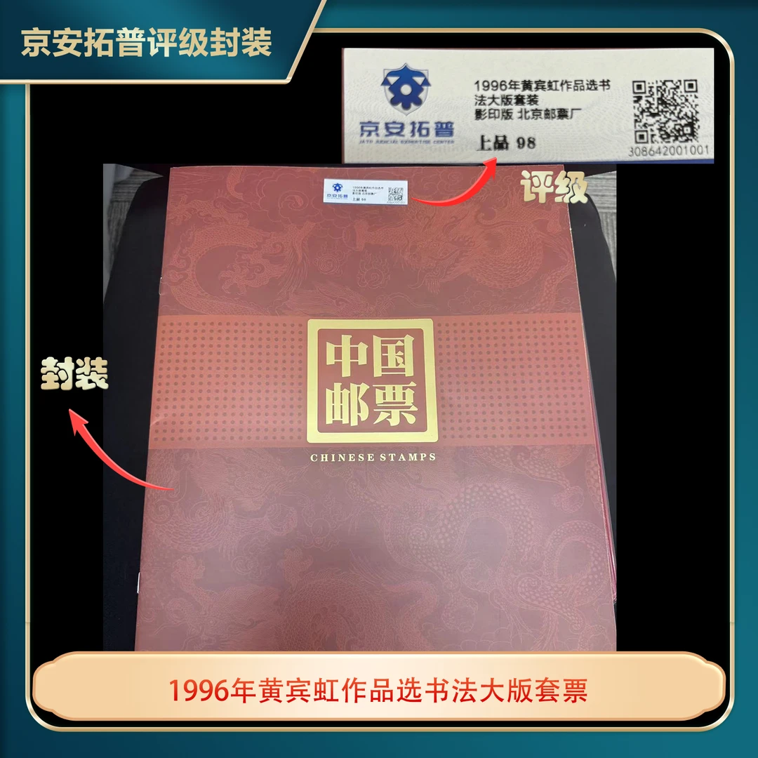 1996年黄宾虹作品选书法大套装京安拓普评级上品98