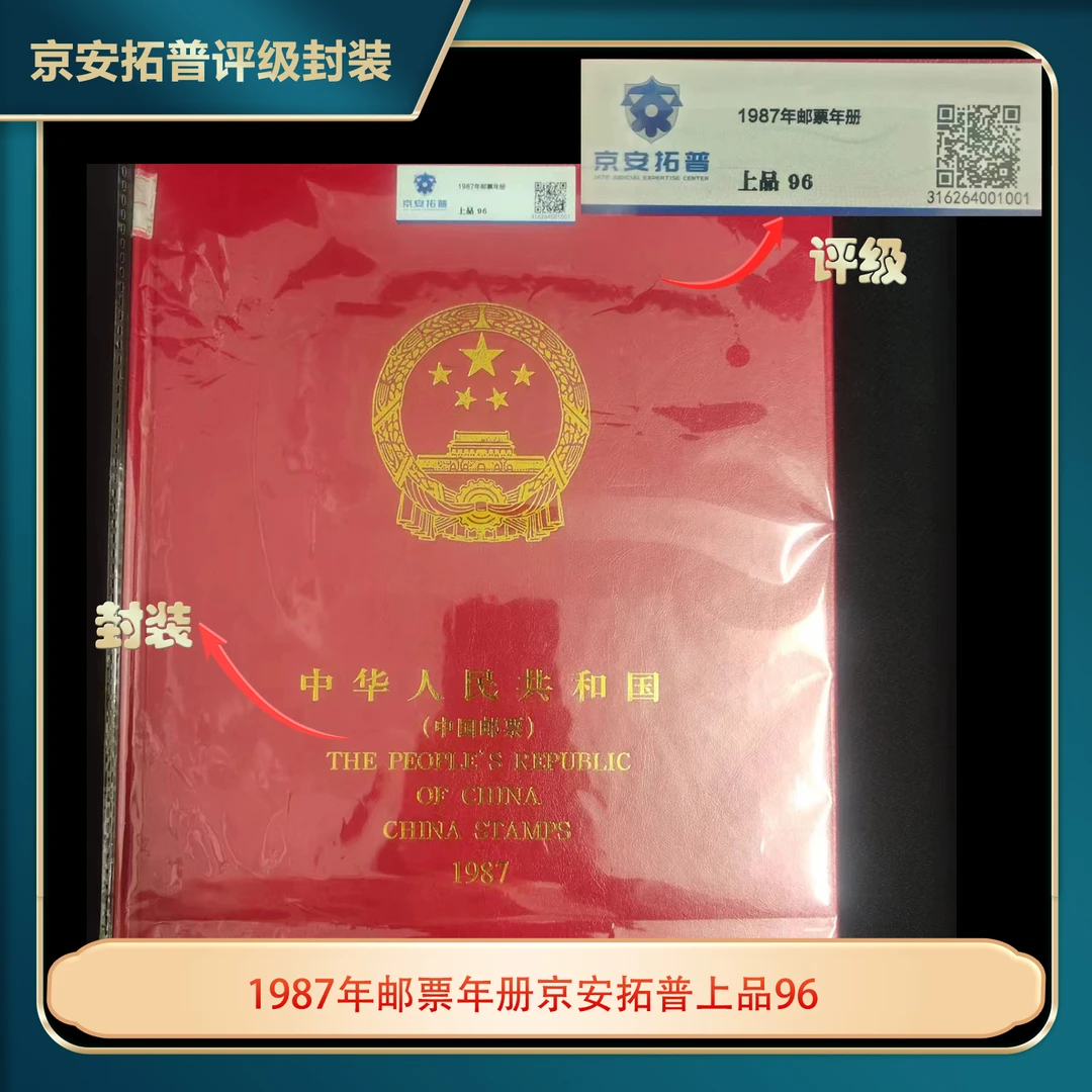 1987年邮票年册京安拓普上品96