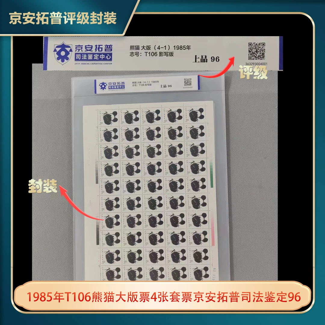 1985年T106熊猫大版票4张套票京安拓普司法鉴定96