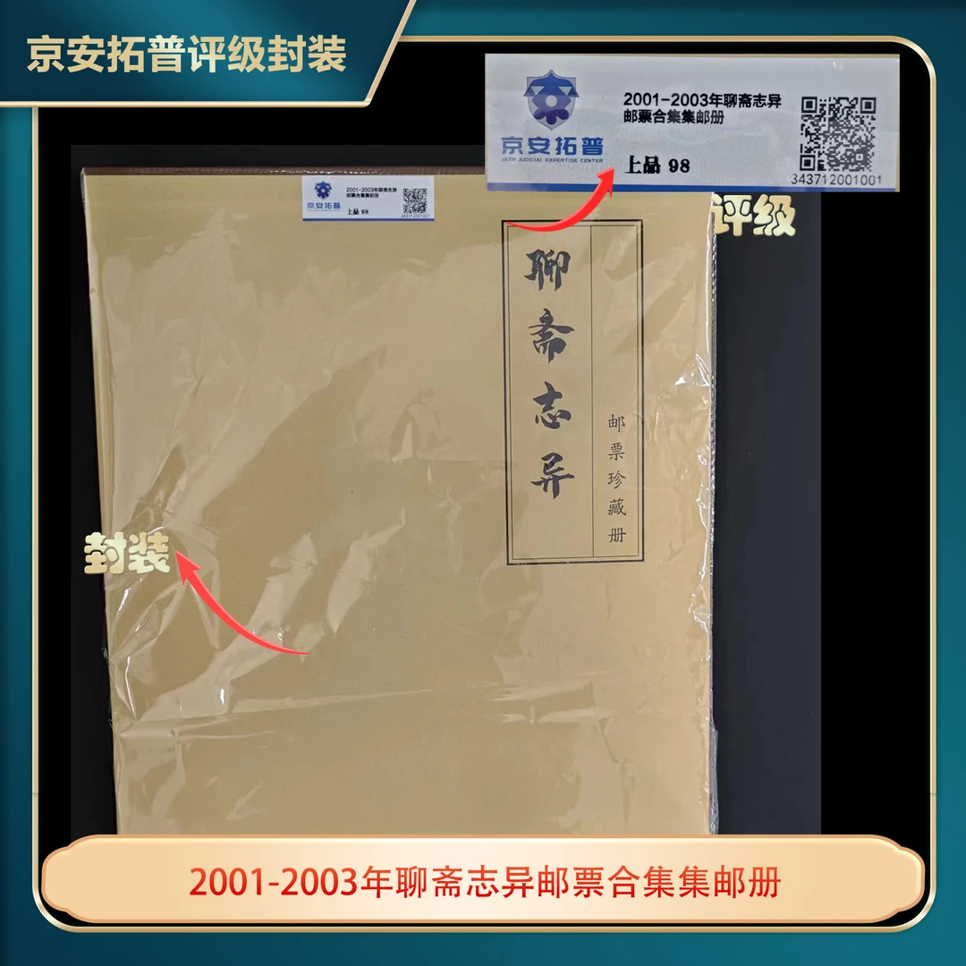 2001-2003年聊斋志异邮票合集集邮册京安拓普上品98