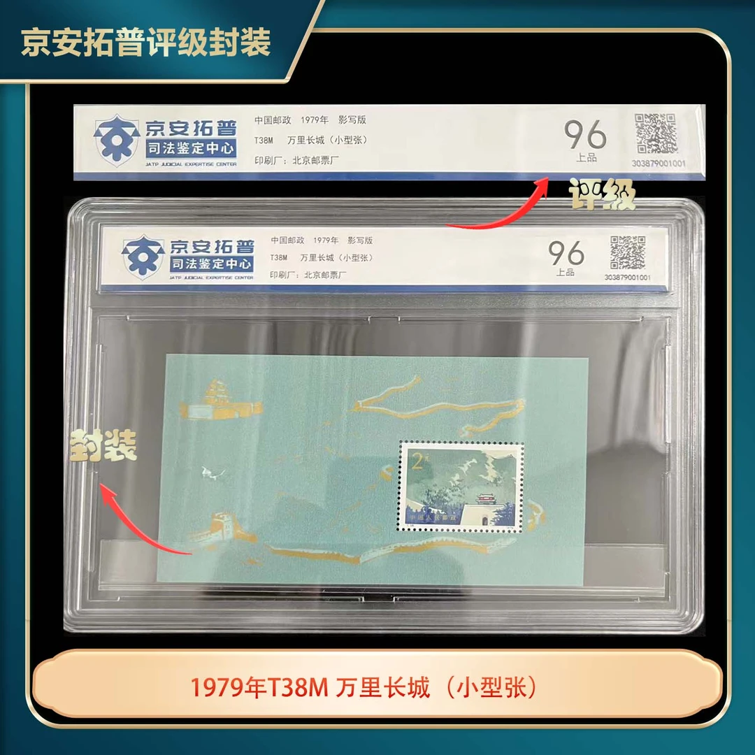 1979年T38M万里长城小型张京安拓普评级盒装