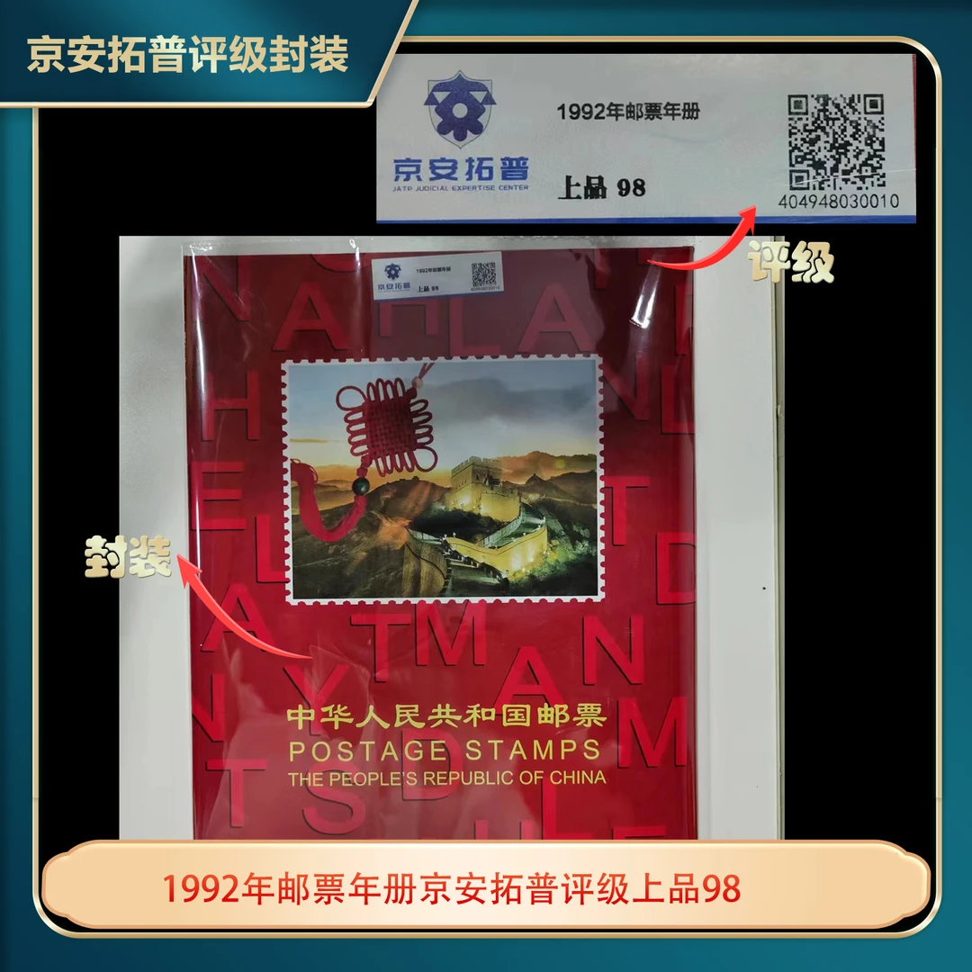 1992年邮票年册京安拓普评级上品98
