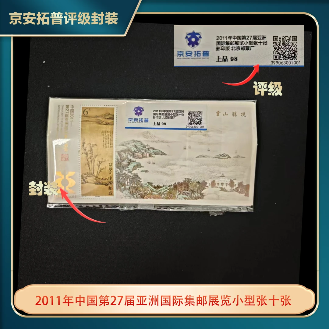 2011年中国第27届亚洲国际集邮展览小型张十张京安拓普上品98