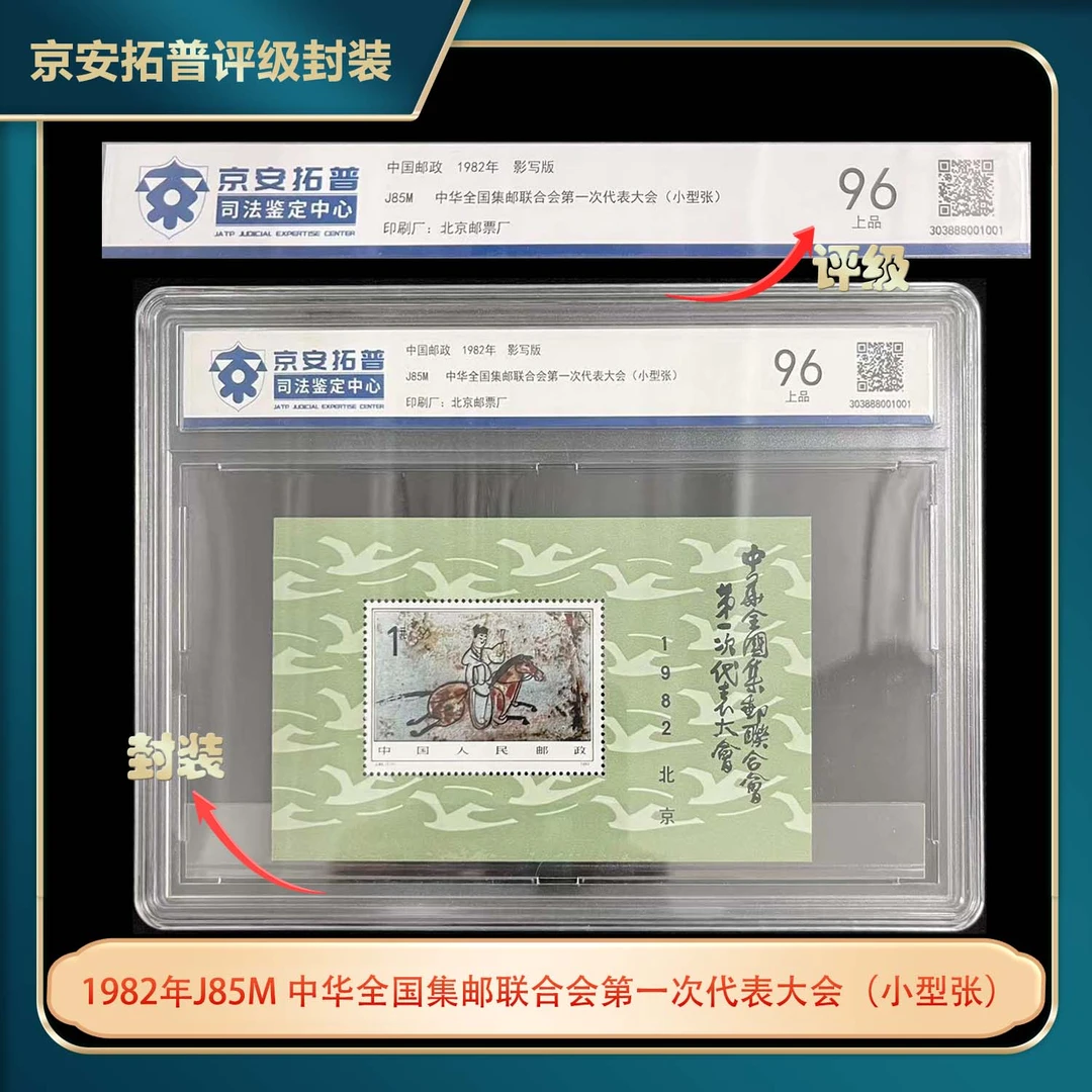 1982年J85M集邮联合会第一次代表大会(小型张)京安拓普盒装