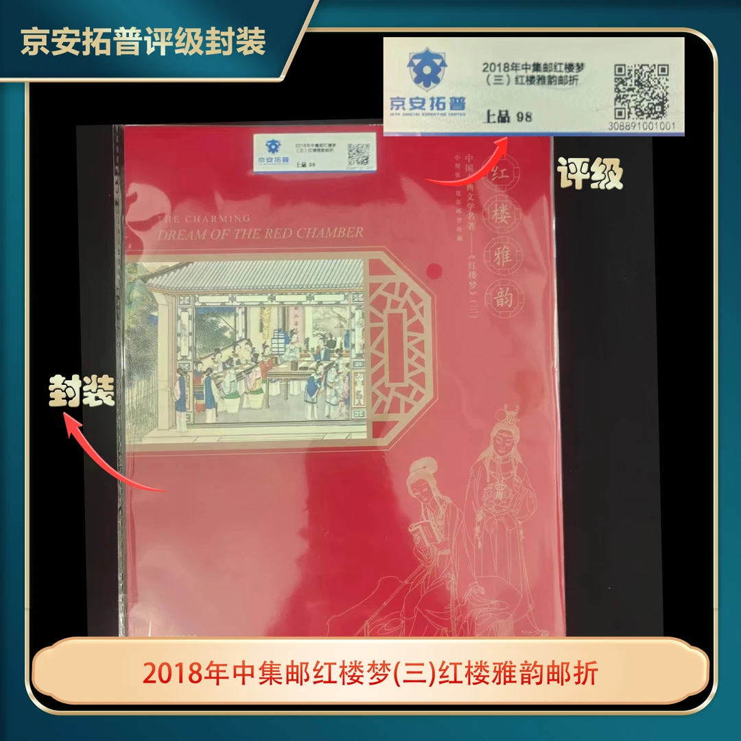 2018年中集邮红楼梦(三)红楼雅韵邮折