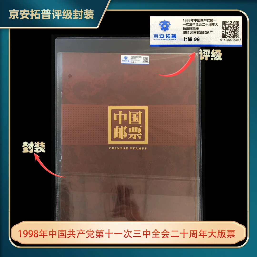 1998年第十一届三中全会二十周年大版票京安拓普上品98