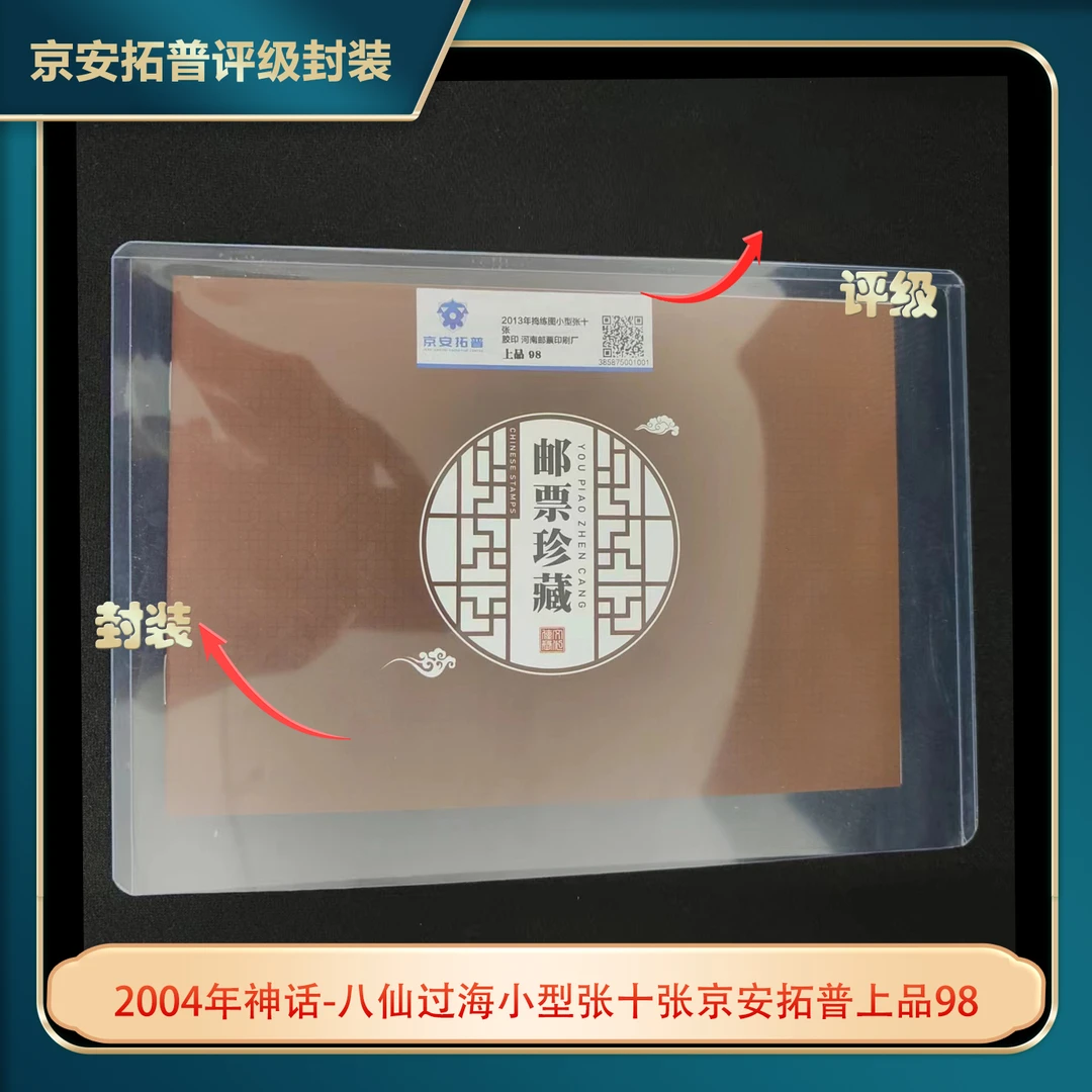2004年神话-八仙过海小型张十张京安拓普上品98