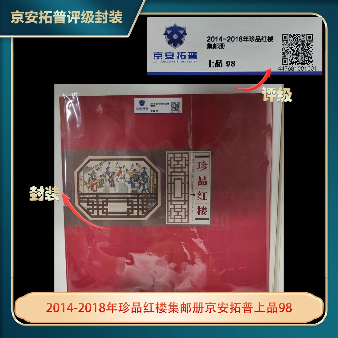 2014-2018年珍品红楼集邮册京安拓普上品98