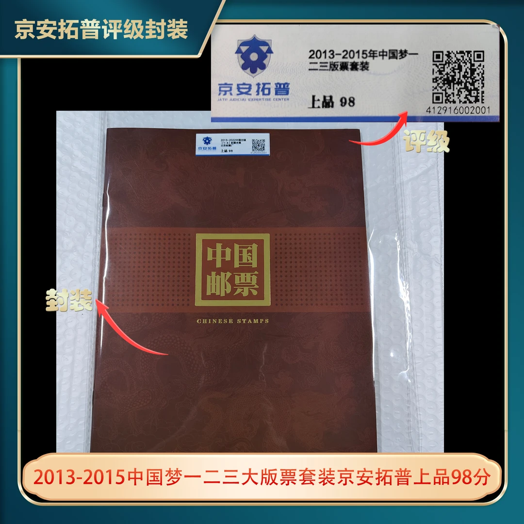 2013-2015中国梦一二三大版票套装京安拓普上品98分