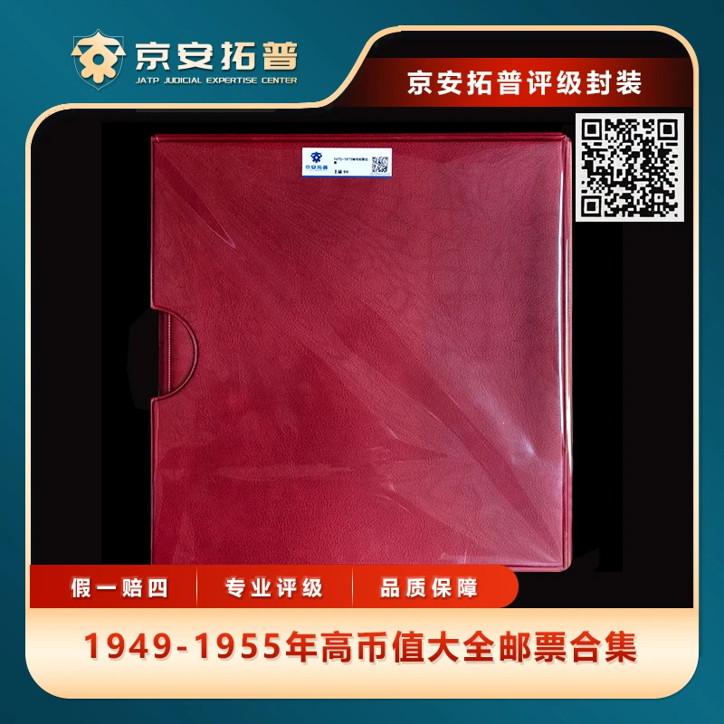 1949-1955年高币值大全邮票合集京安拓普评级96