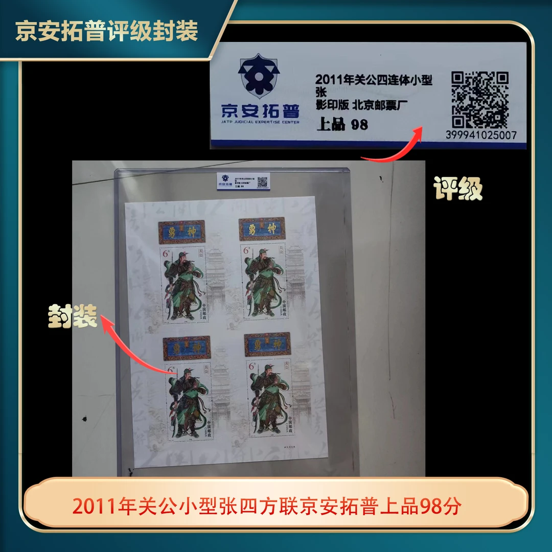 2011年关公小型张四方联京安拓普上品98分