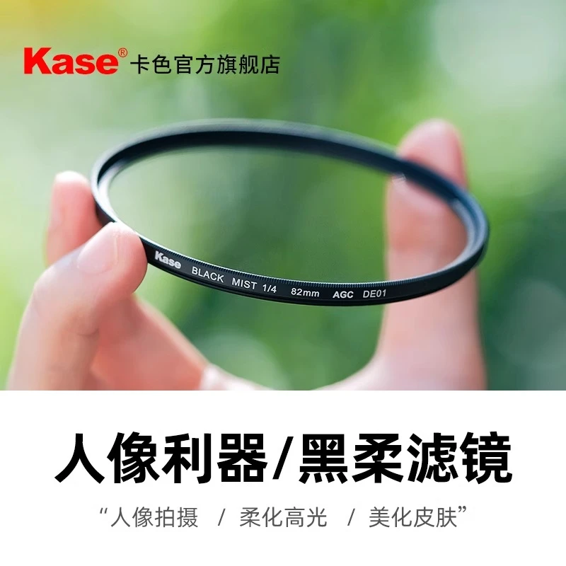 kase/卡色旗舰店黑柔滤镜柔光柔焦镜相机镜头美颜柔光镜推荐