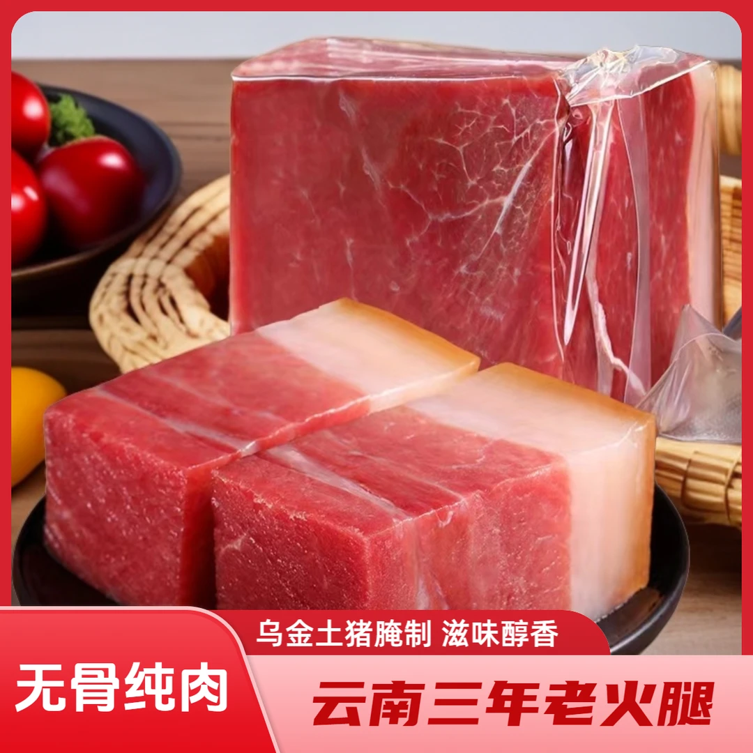 【去骨精修】正宗云南火腿三年老火腿肉风干飘香大火腿片腌腊肉猪脚
