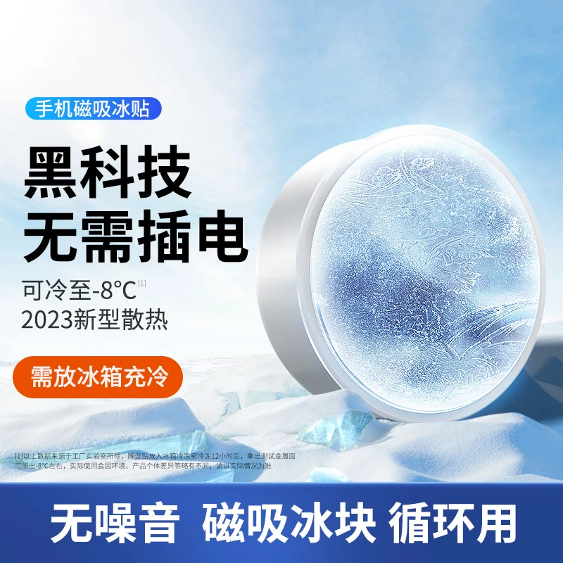 神宇力手机降温贴迷你无线静音制冷散热器冰凉降温磁吸散热贴神器