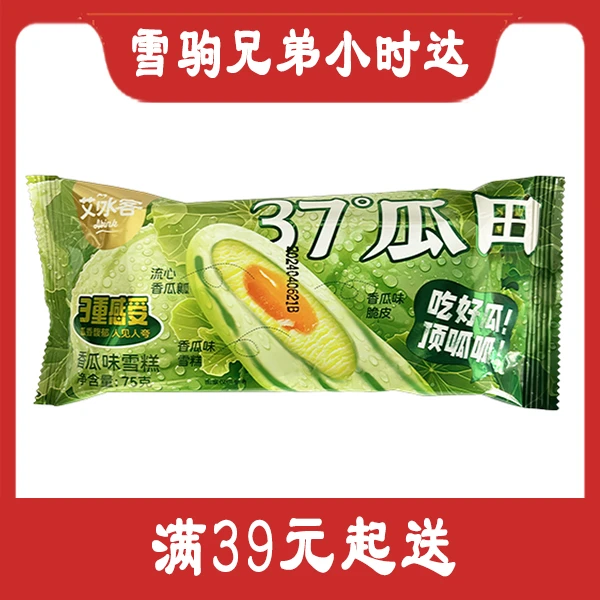 【艾冰客】37°瓜田香瓜味雪糕
