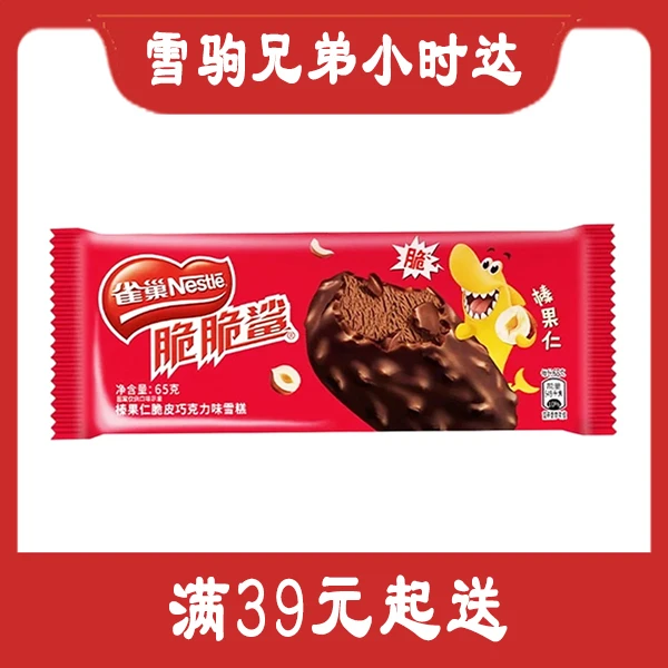 【雀巢】脆脆鲨榛果仁脆皮巧克力雪糕
