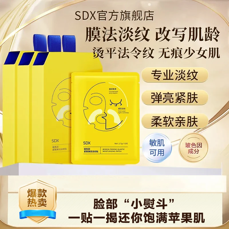 【SDX淡纹贴1】玻色因紧致弹润淡纹贴法令纹贴保湿修护滋润