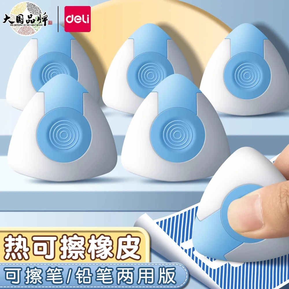 得力双头热可擦橡皮小学生专用干净热敏像皮擦铅笔钢笔中性笔可擦