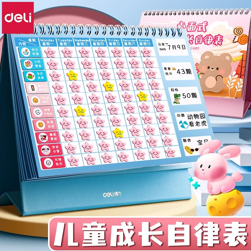 得力儿童成长自律表好习惯养成小学生家用奖励贴纸行为神器计划表
