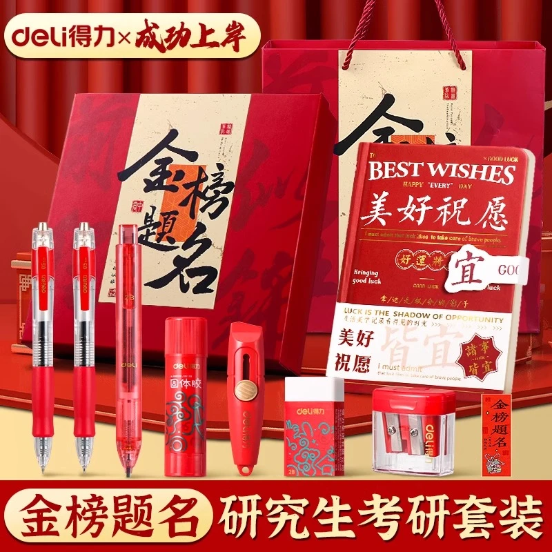 得力研究生考研文具套装礼盒金榜题名考试专用2b铅笔涂卡笔答题卡