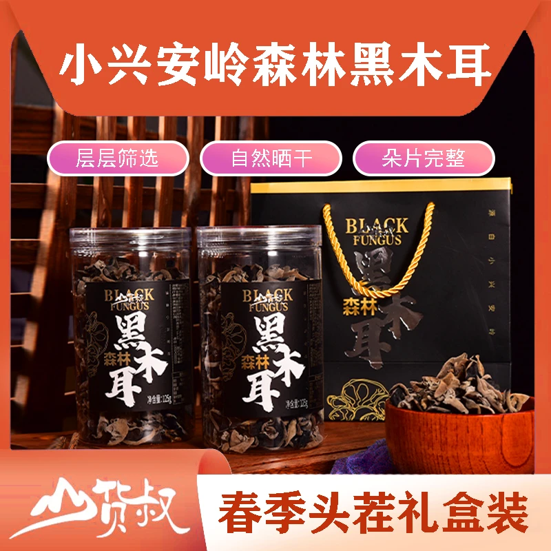 【春季头茬黑木耳】东北特产林都美味伊春森林黑木耳礼盒产地直发