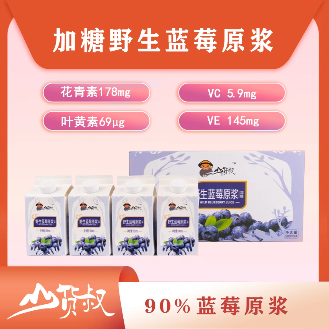 【酸酸甜甜】500ml*4盒装蓝莓果汁伊春小兴安岭饮料营养丰富原浆