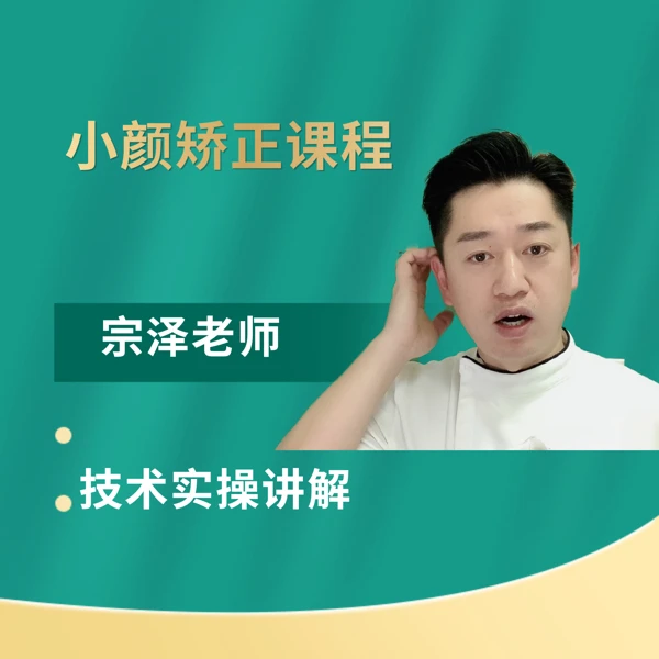 小颜矫正技术课程