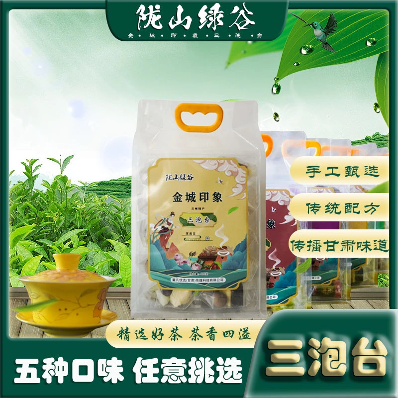 陇山绿谷金城印象手提式组合型特产经典三炮台搭配五种口味冲泡茶