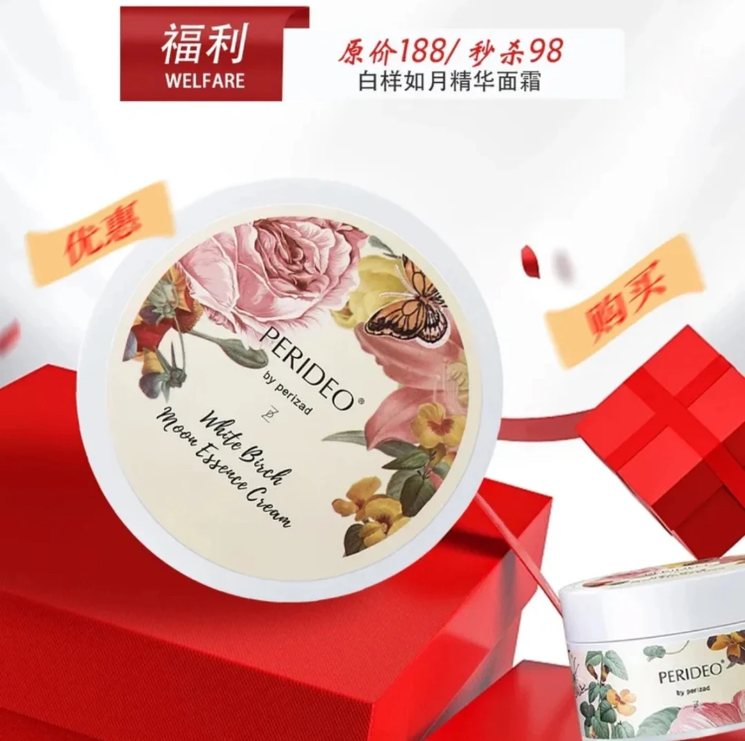 PERIDEO 白桦如月精华面霜