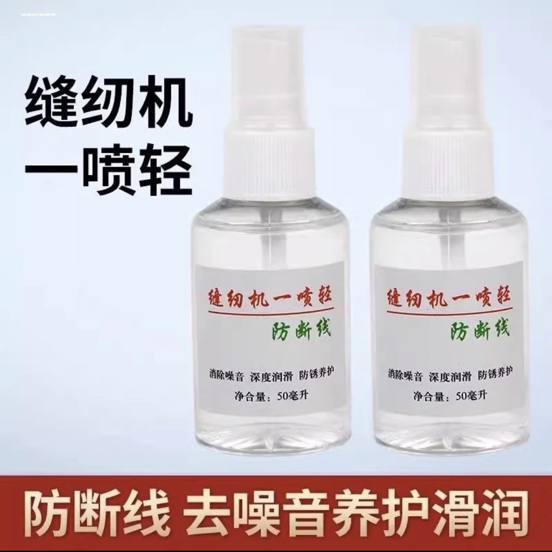 缝纫机一喷轻防断线 深度保养去噪音 两瓶 送拆线刀