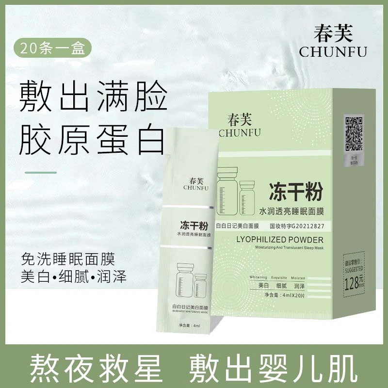 (拍1发三）春芙CHUNFU冻干粉水润透亮睡眠面膜
