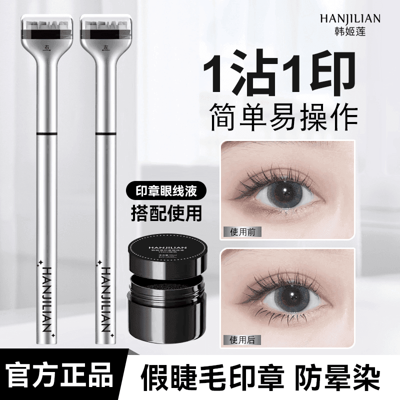 下睫毛印章神器防水防汗不脱妆初学者新手推荐眼线笔懒人适用