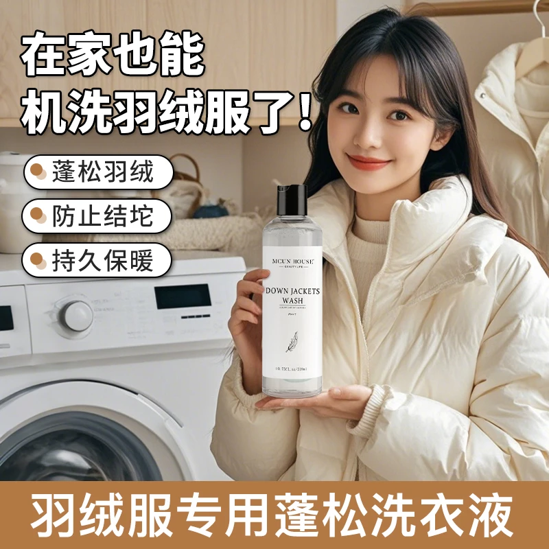 羽绒服蓬松保暖防结坨结块跑绒专用去污渍棉服柔软水洗机洗洗衣液