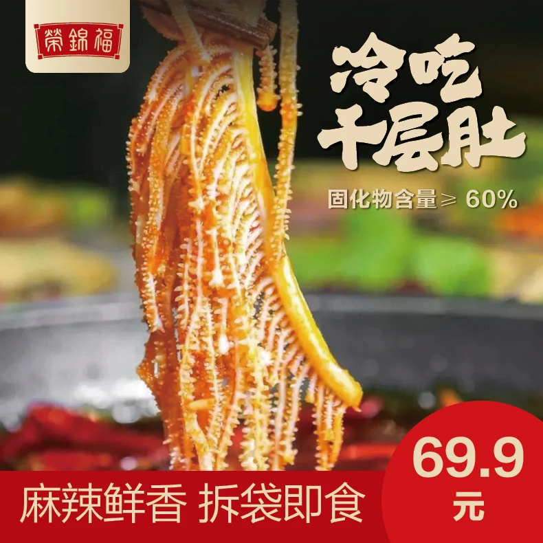 冷吃千层肚川式毛肚香辣口味1000g固体含量60%送蔬菜包*2