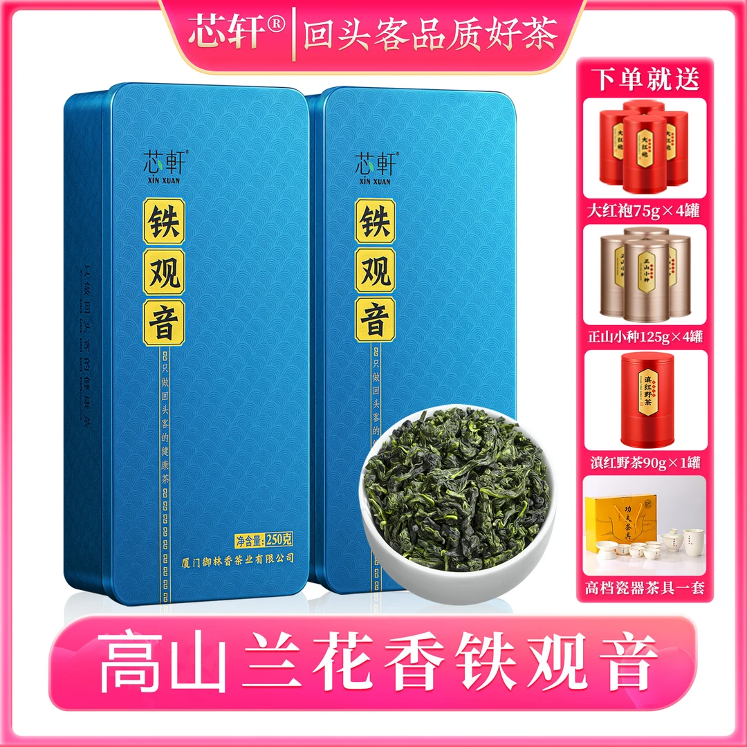 【芯轩】 新茶铁观音茶叶高山兰花香新茶250g/盒*2盒共500克