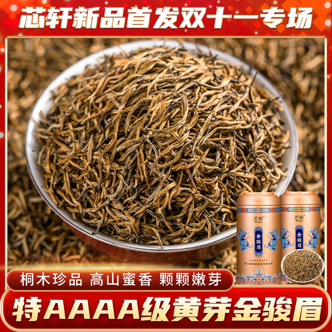 芯轩精选特级金骏眉红茶武夷山黄芽蜜香金俊眉茶叶500g