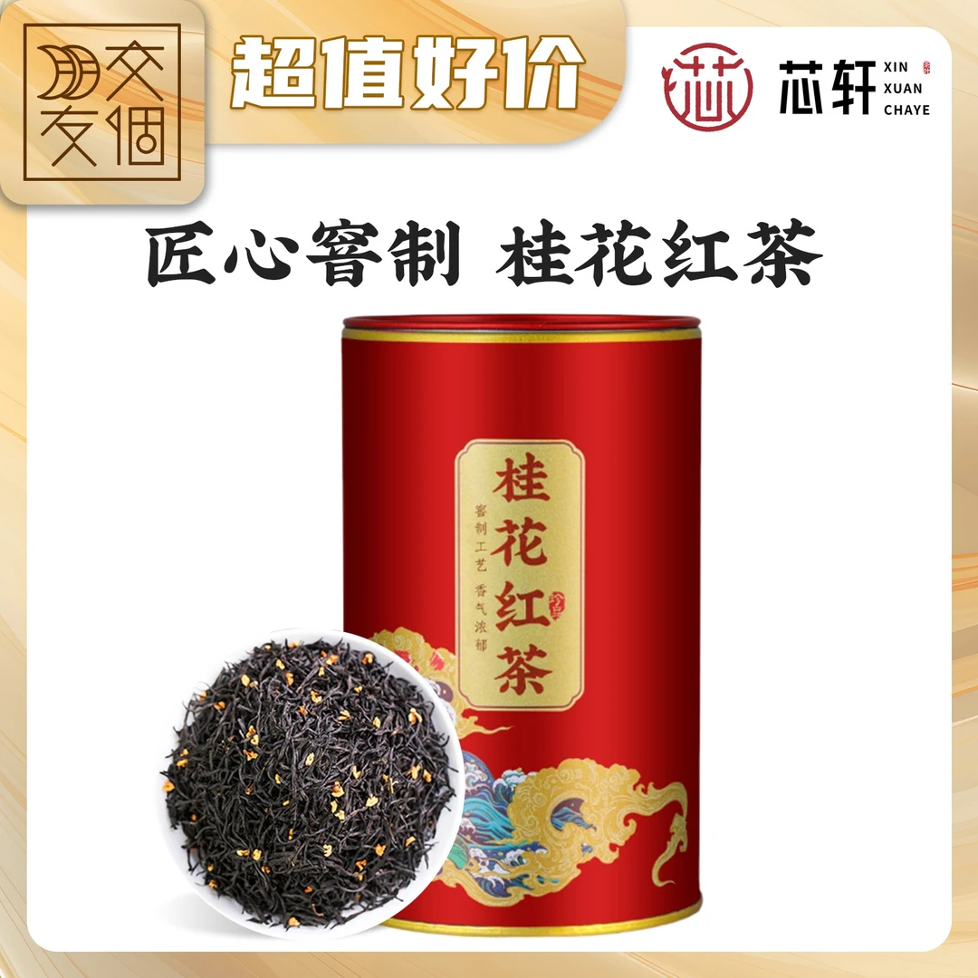 【交个朋友专属】 桂花红茶新茶花茶蜜韵浓香型茶叶灌装125g*1罐