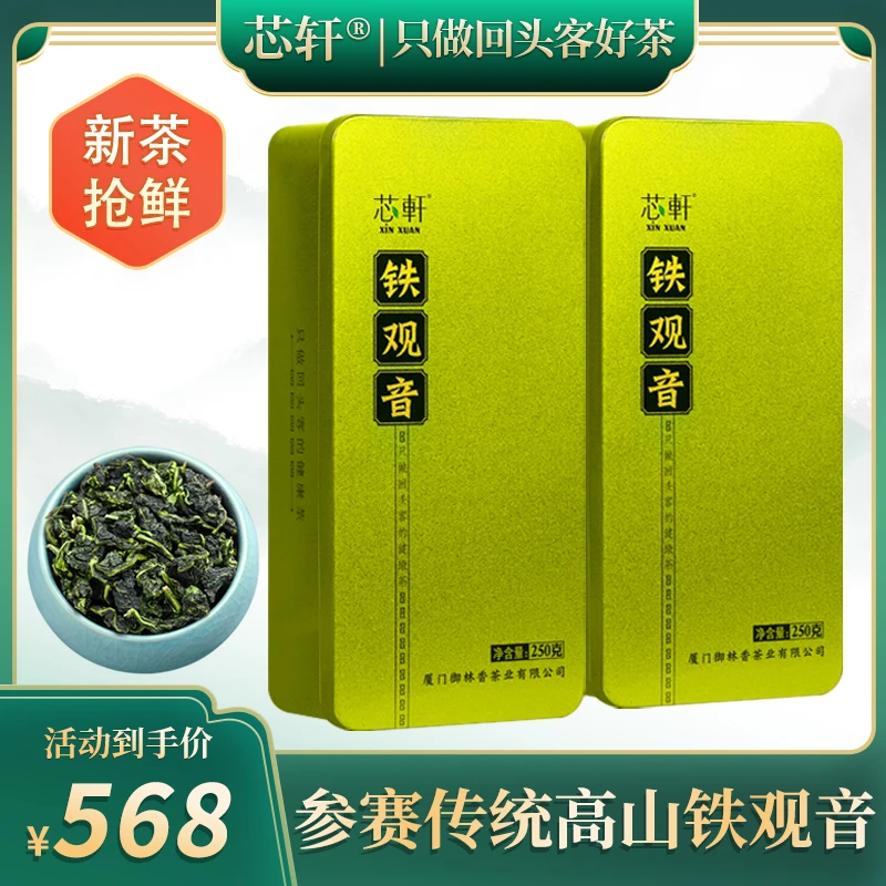 芯轩特级参赛铁观音茶叶高山传统正味兰花香盒装新茶500g袋装