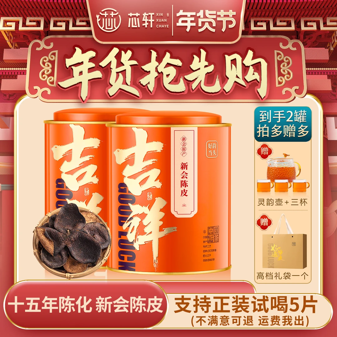 芯轩 新会陈皮十五年老陈皮大红皮干泡水喝罐装125g*2罐共250g