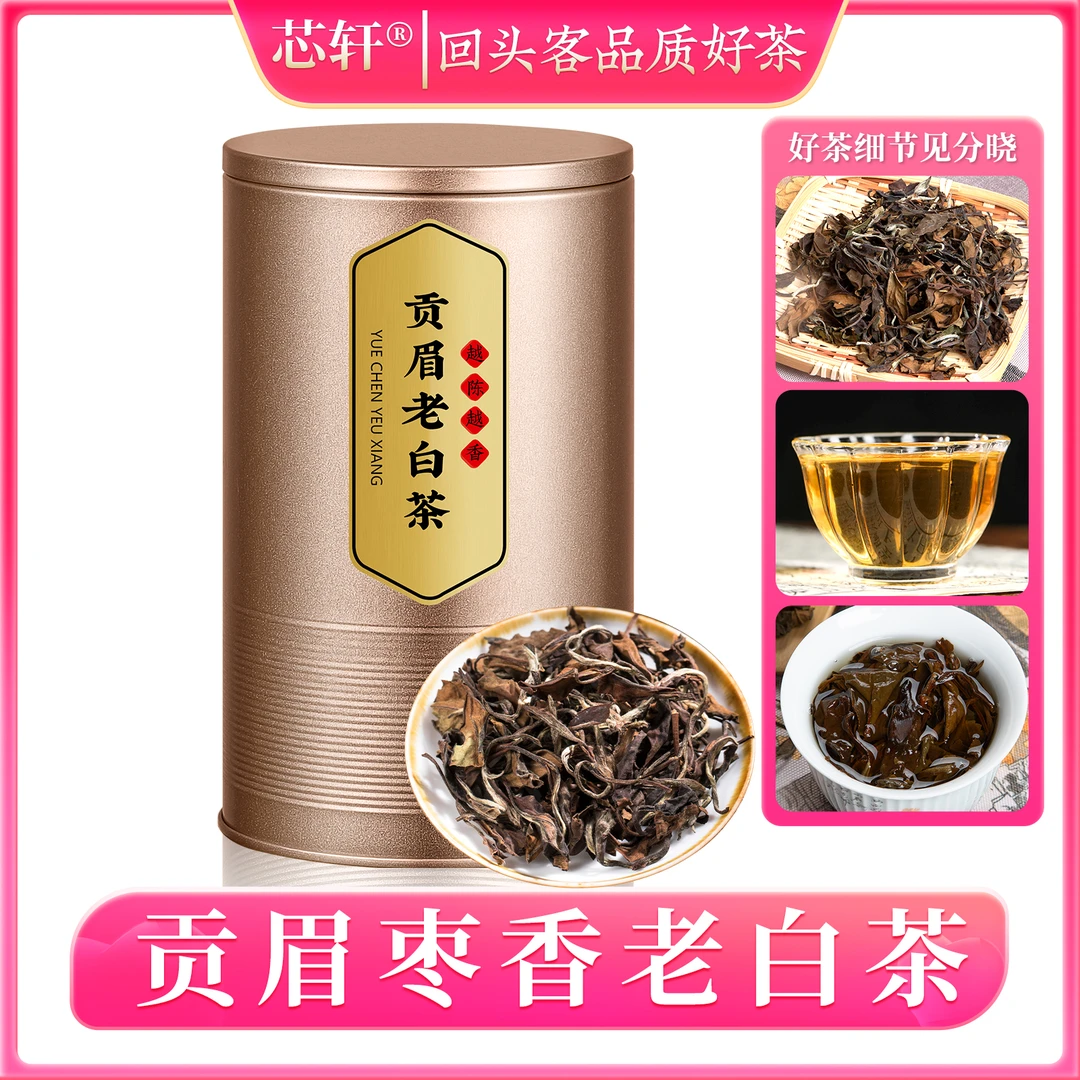 【芯轩】醇厚甘甜 贡眉老白茶八年寿眉茶叶散茶灌装2罐