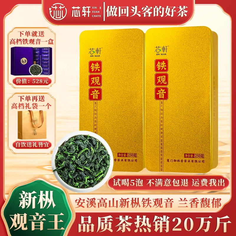 【芯轩】安溪新枞铁观音茶叶特级清香浓香型250克盒装*2盒共500g