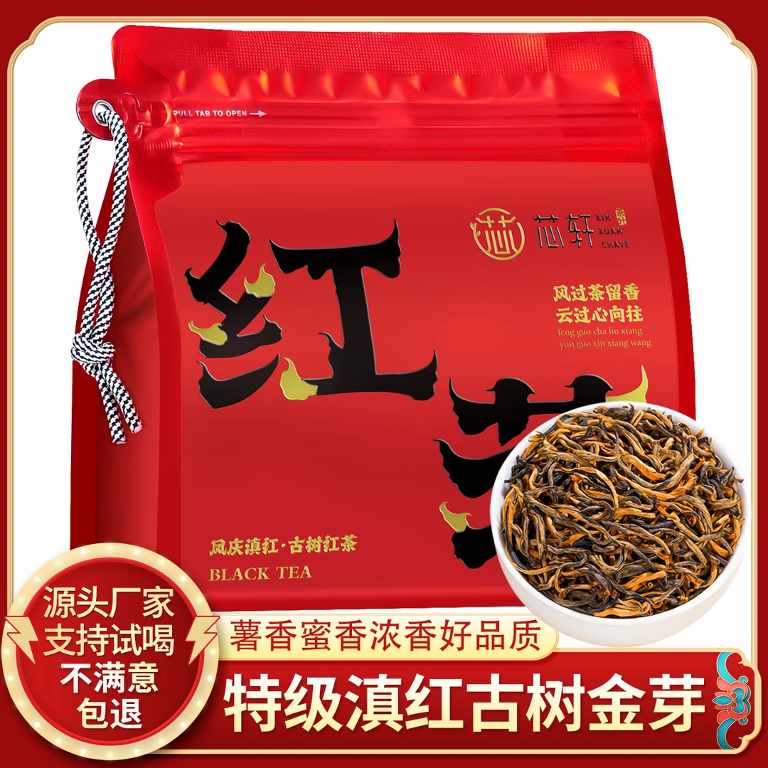 芯轩 特级滇红红茶古树金芽-云南凤庆滇红高山古树茶叶薯香型