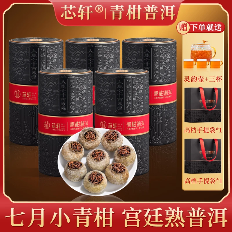 芯轩 小青柑罐装青柑普洱茶熟茶柑橘柑普茶100g*5罐