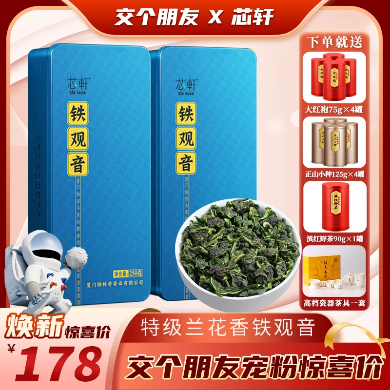 【交个朋友专属】 铁观音茶叶高山兰花香新茶250g/盒*2盒共500克