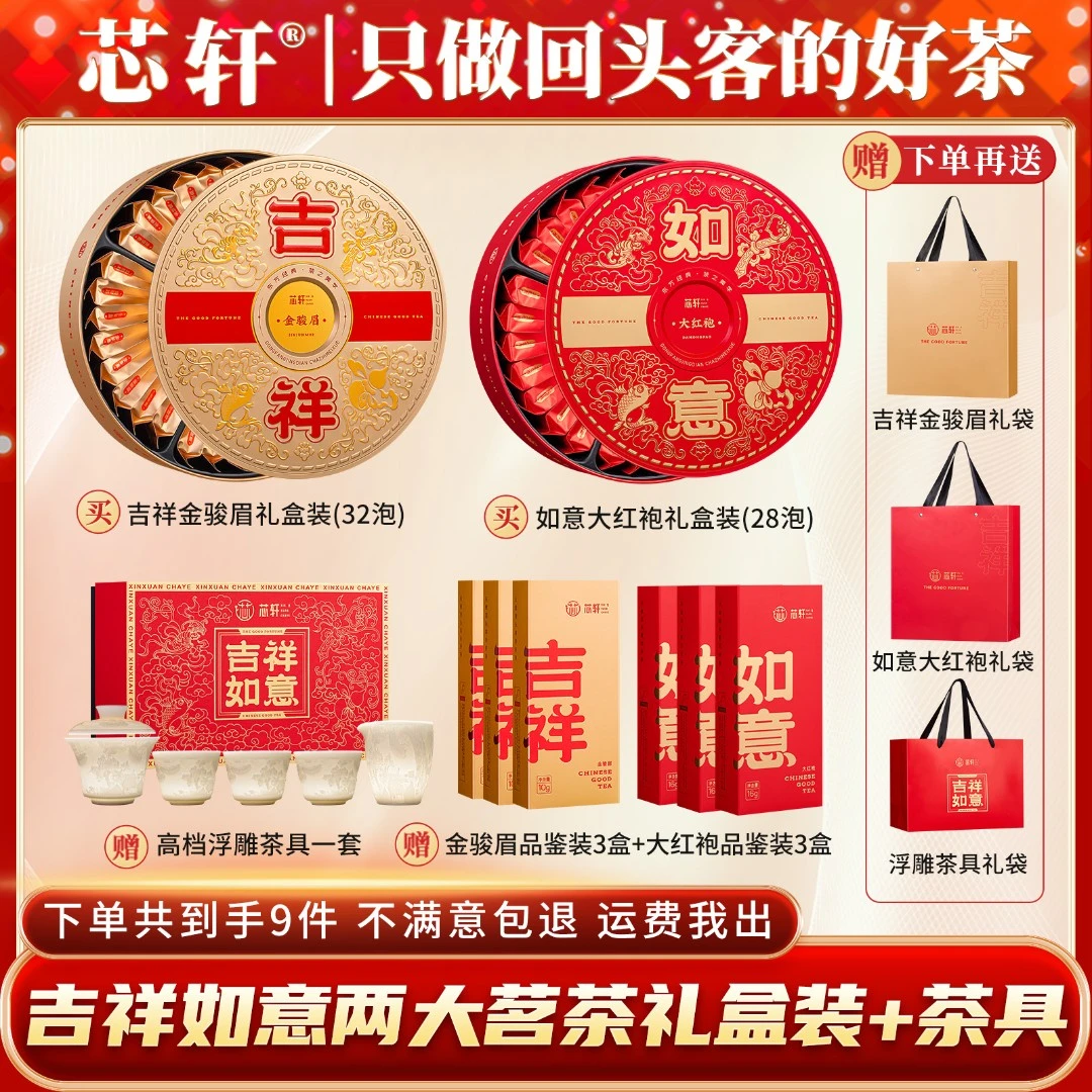 芯轩  武夷红茶吉祥金骏眉如意大红袍茶叶礼盒装