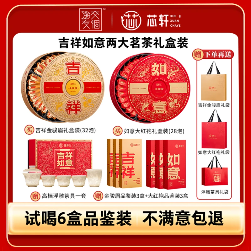 芯轩 武夷红茶吉祥金骏眉如意大红袍茶叶礼盒装
