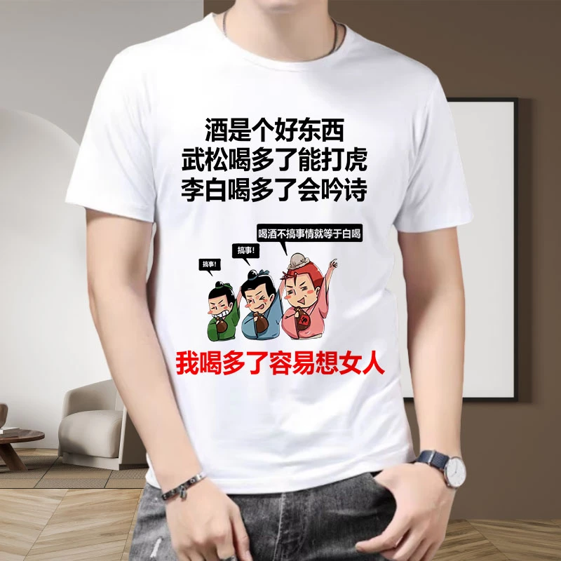 (12号)男士喝酒系列夏季短袖圆领t恤表情包印花图案半袖流行上衣