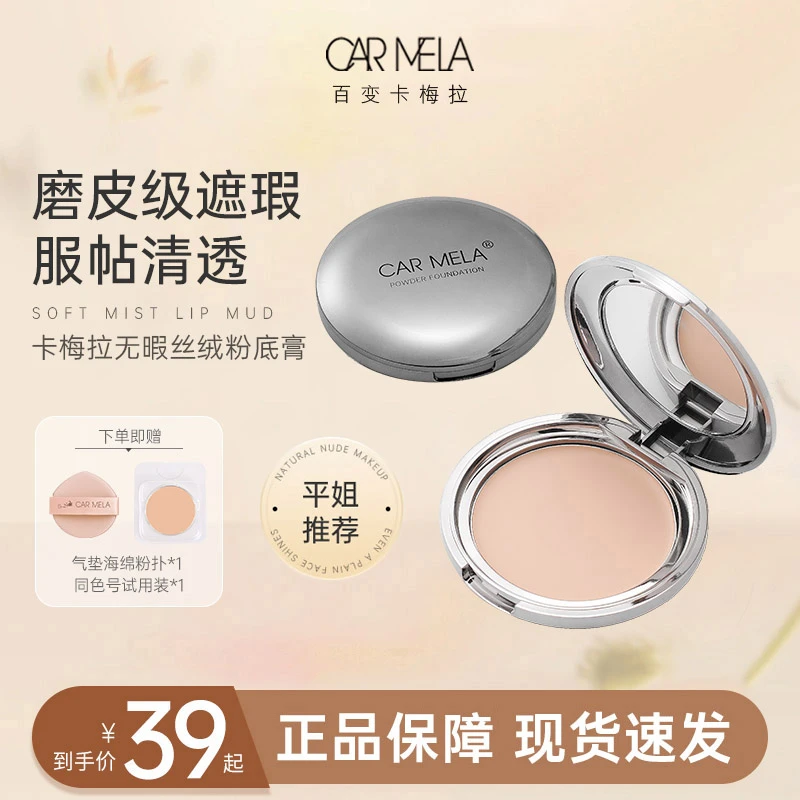 carmela【平姐推荐】卡梅拉无瑕粉底膏丝绒耐汗粉底修饰遮盖斑点