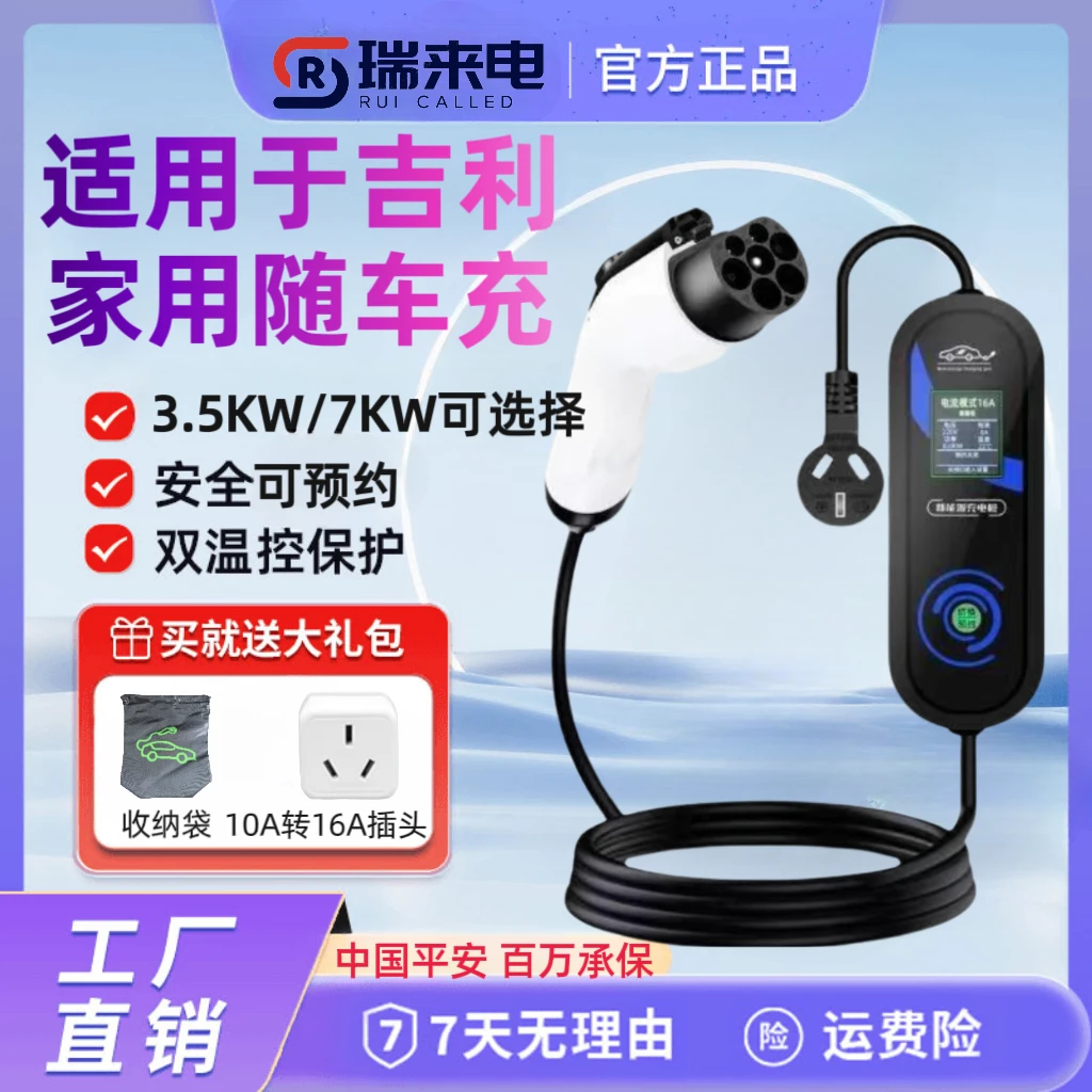瑞来电吉利银河星舰7/L6/E5原厂充电枪L7/E8便携式7KW家用充电桩