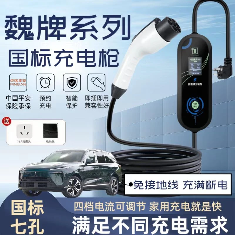 魏牌蓝山原厂7KW充电枪新能源电动汽车快220V国标通用原车充电桩